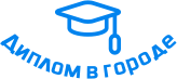 Купить диплом в Вологде